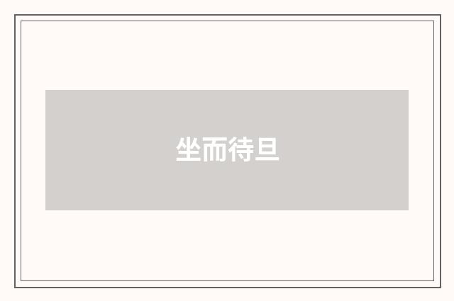 坐而待旦