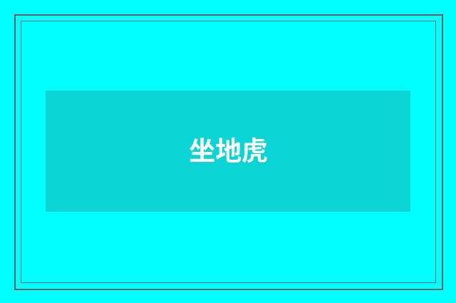 坐地虎