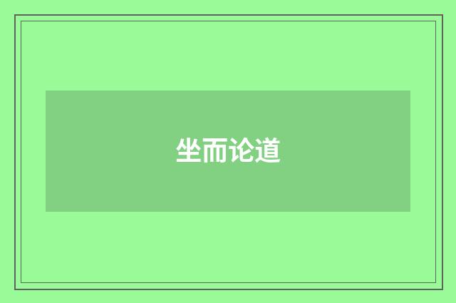 坐而论道
