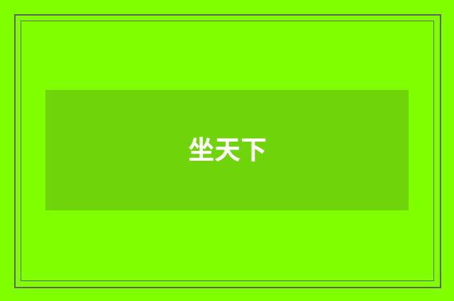 坐天下