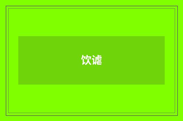 饮谑
