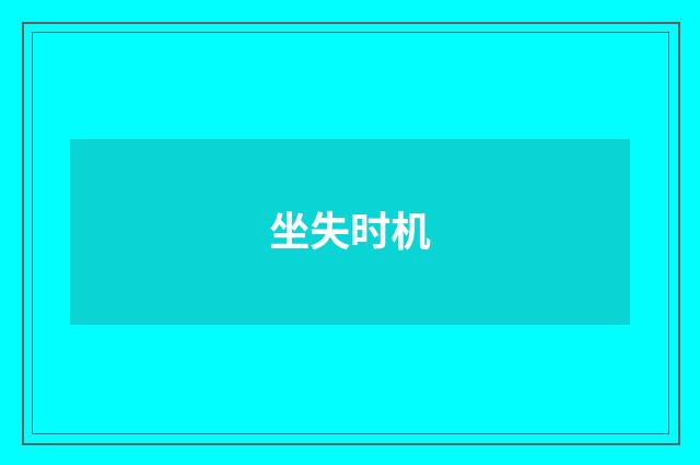 坐失时机