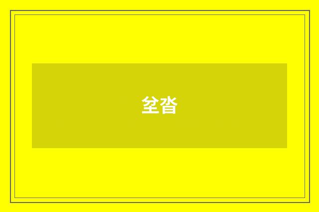 坌沓
