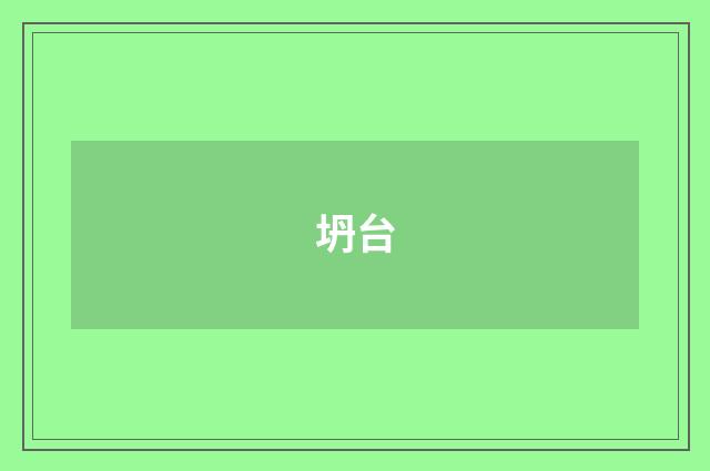 坍台