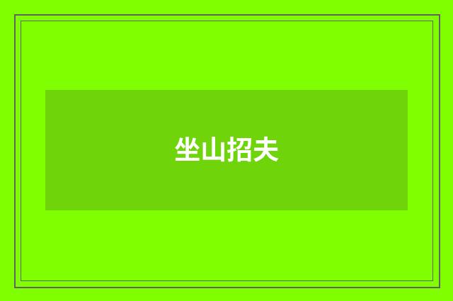 坐山招夫
