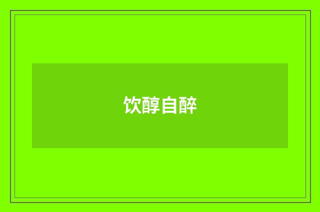 饮醇自醉