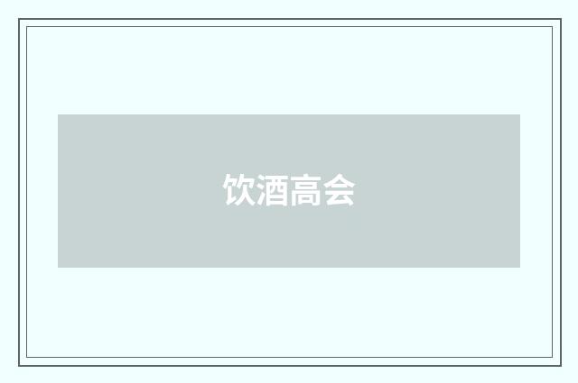 饮酒高会
