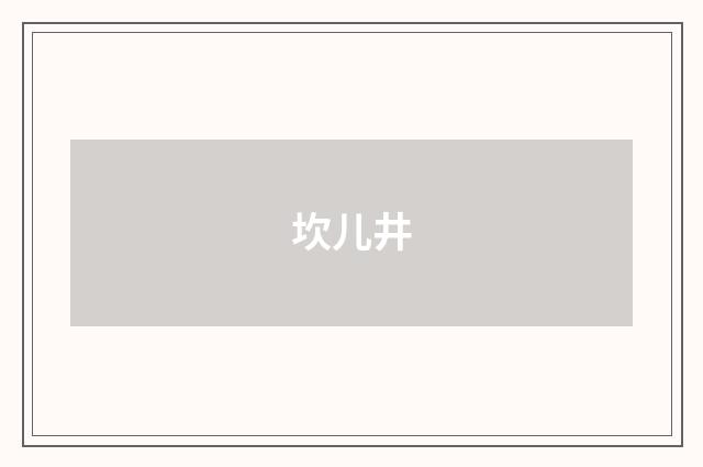 坎儿井
