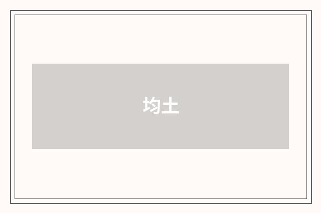 均土