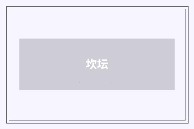 坎坛