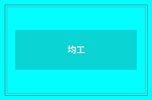 均工