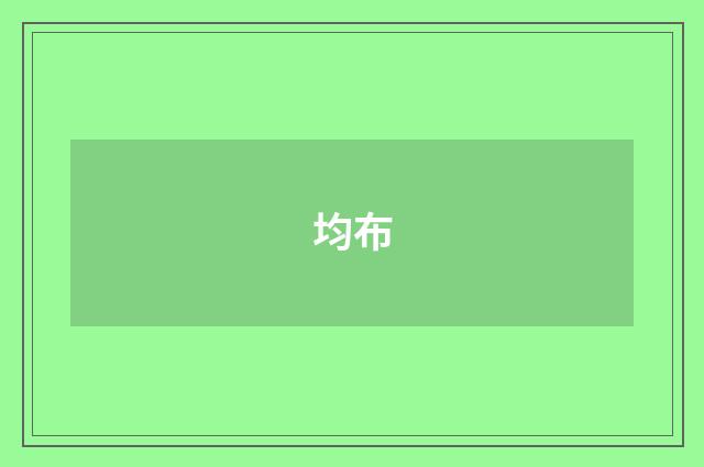 均布