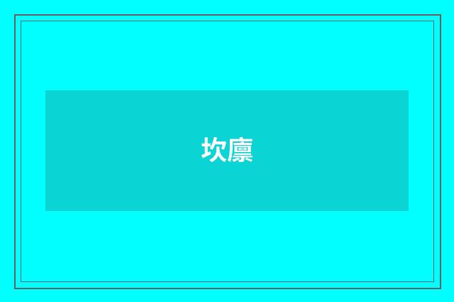 坎廪
