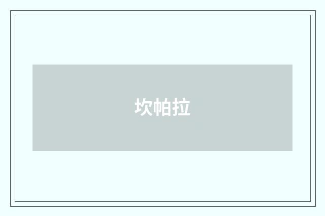 坎帕拉