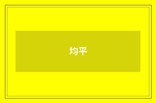 均平