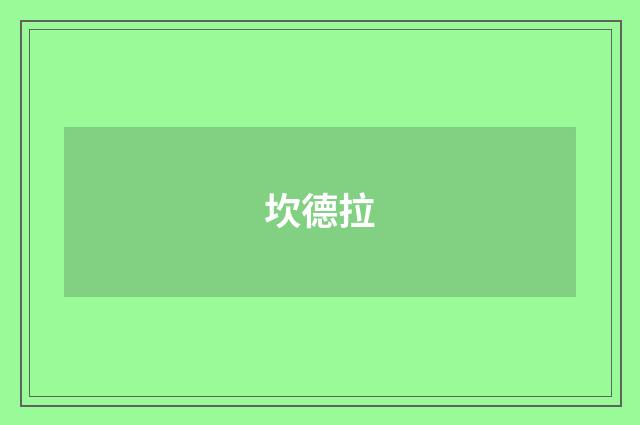 坎德拉