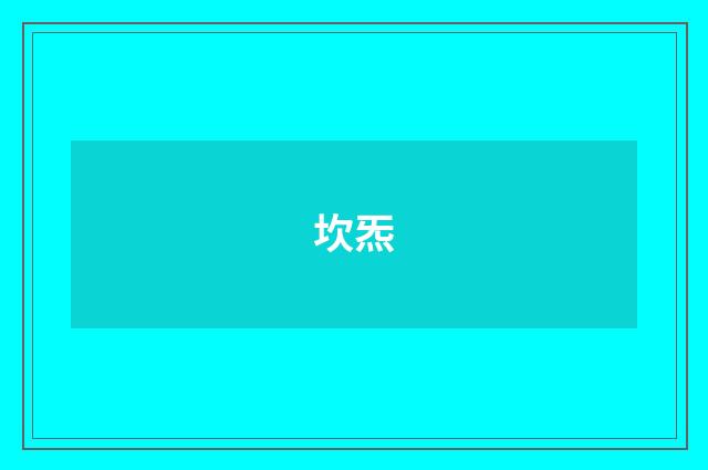 坎炁