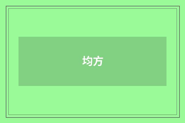 均方