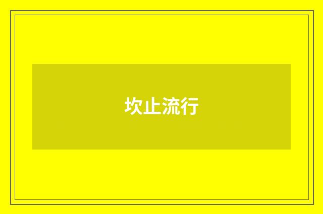 坎止流行