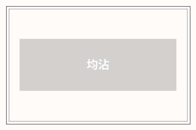 均沾