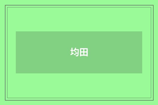 均田