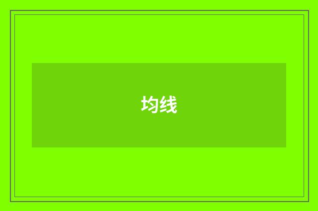 均线