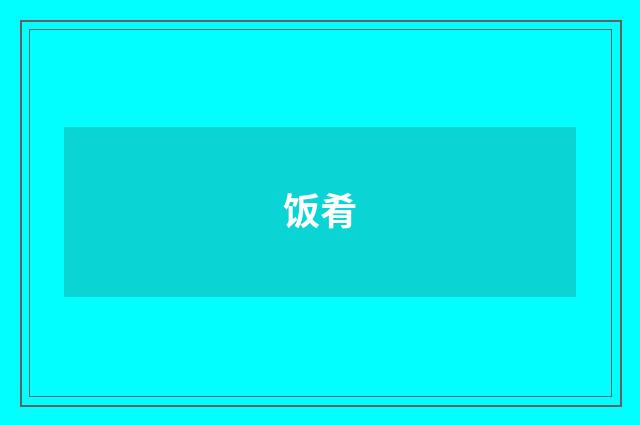 饭肴
