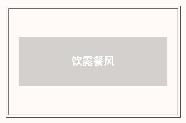 饮露餐风