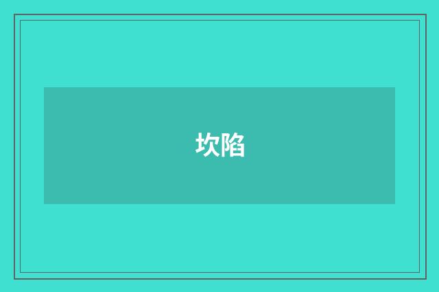 坎陷
