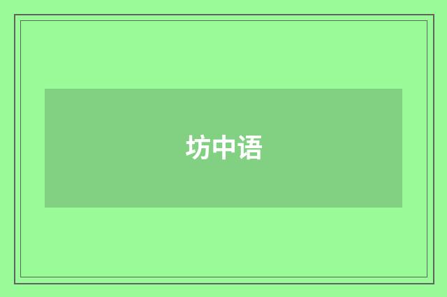 坊中语