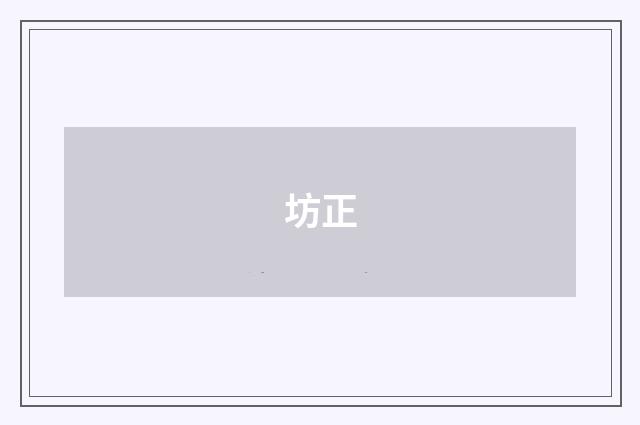 坊正