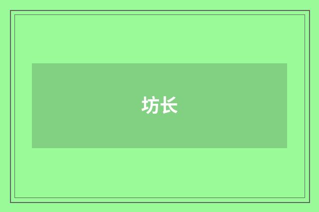 坊长