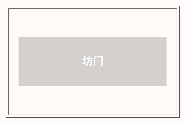 坊门