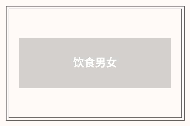 饮食男女