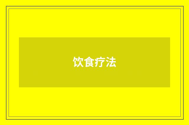 饮食疗法