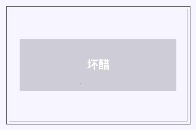 坏醋