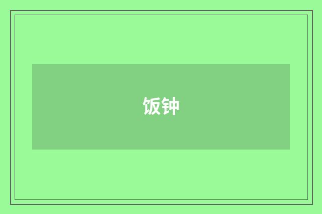 饭钟