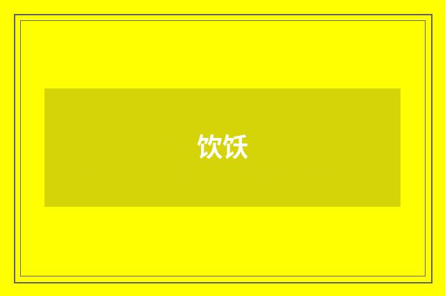 饮饫