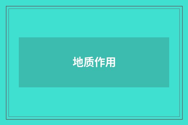 地质作用