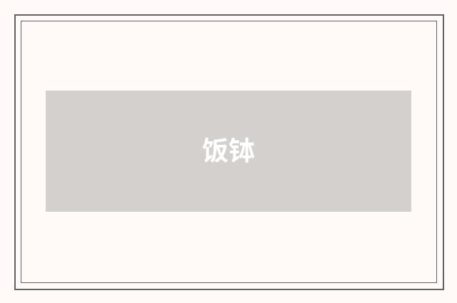 饭钵