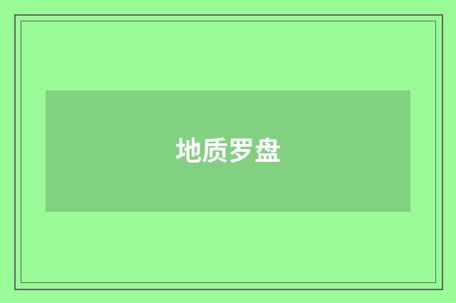 地质罗盘