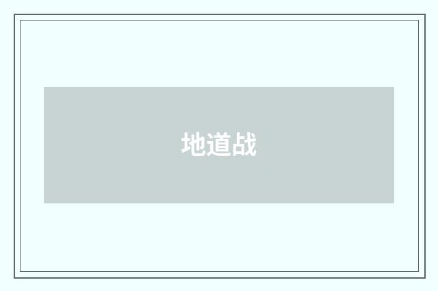 地道战