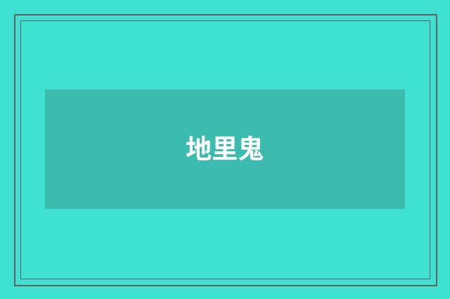 地里鬼