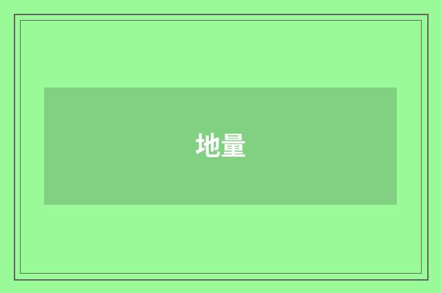 地量