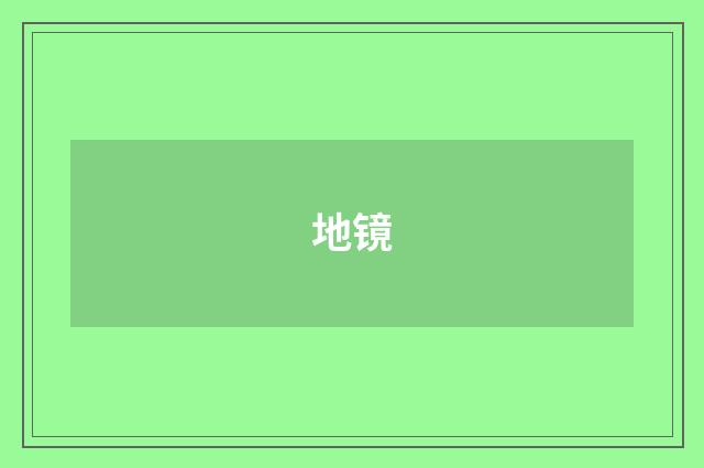 地镜
