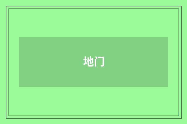 地门