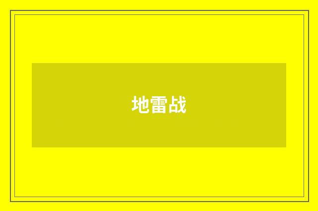 地雷战