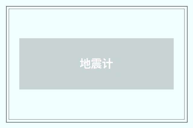 地震计