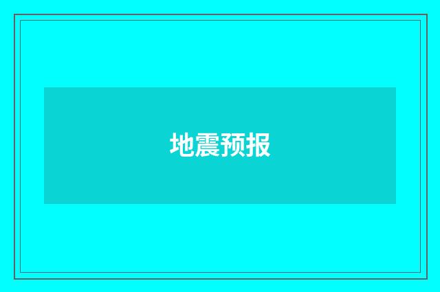 地震预报