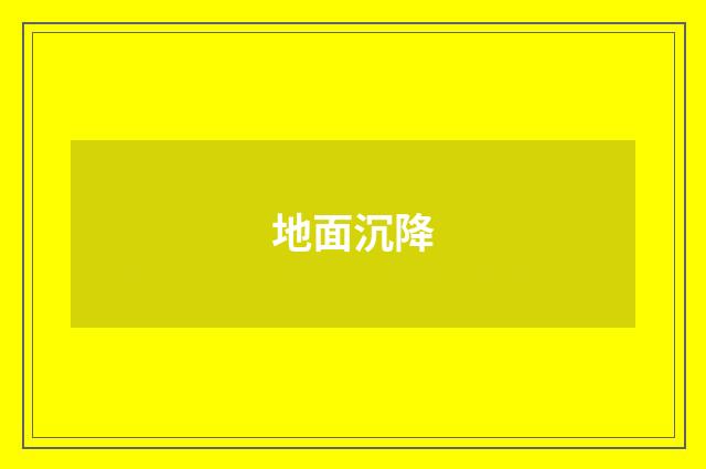 地面沉降